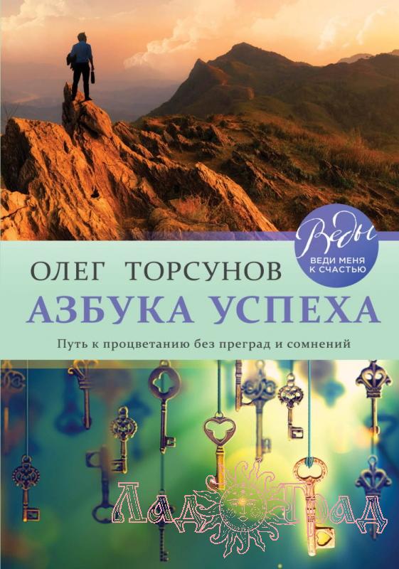 Азбука успеха / Торсунов О.Г.