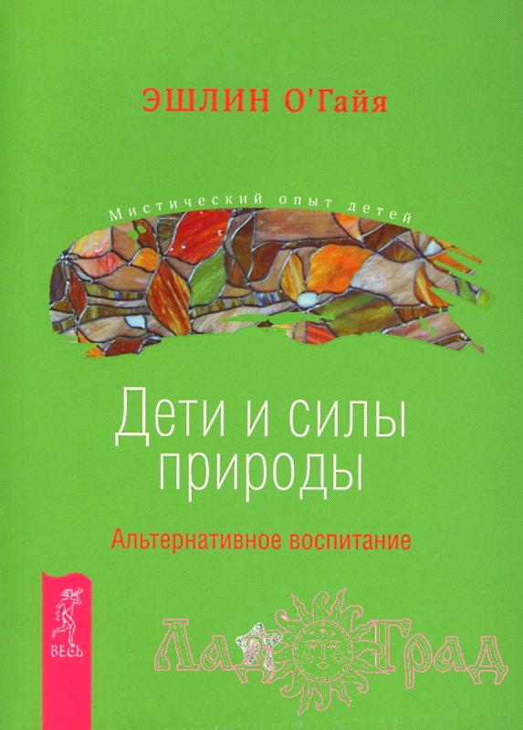 Дети и силы природы. Альтернативное воспитание / Эшлин О'Гайя