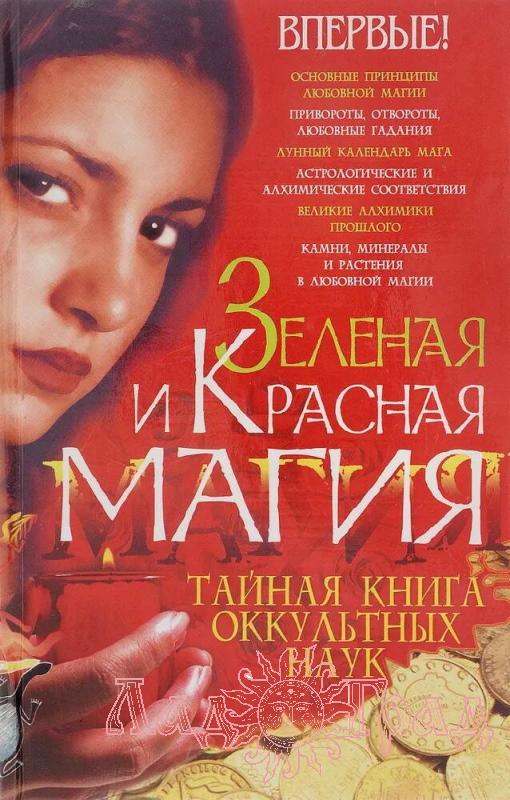 Зеленая и красная магия. Тайная книга оккультных наук