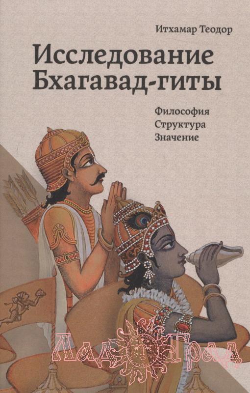 Исследование Бхагавад-гиты. Философия.Структура.Значение/Итхамар Т.