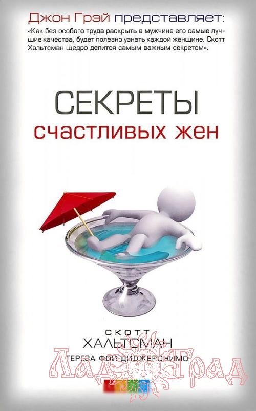 Секреты счастливых жен / Хальтсманн Скотт