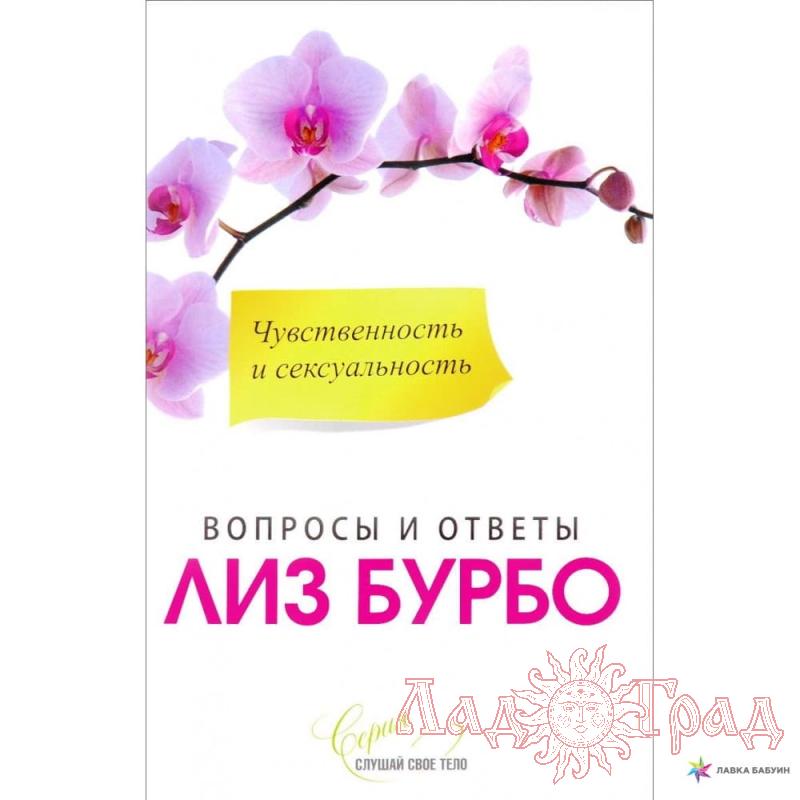 Чувственность и сексуальность. Вопросы и ответы / Лиз Бурбо