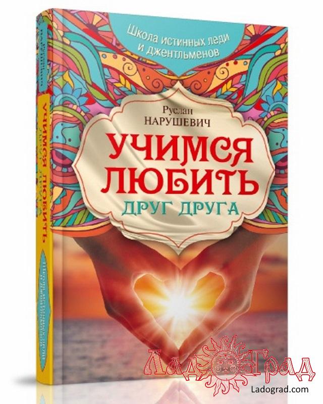 Учимся любить друг друга / Нарушевич Р.