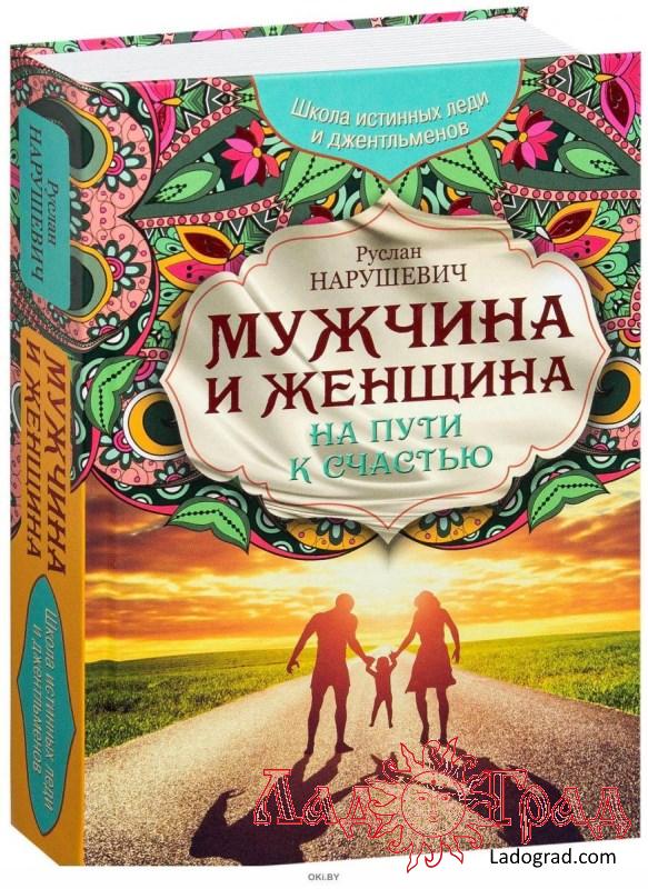 Мужчина и женщина. На пути к счастью / Нарушевич Р.