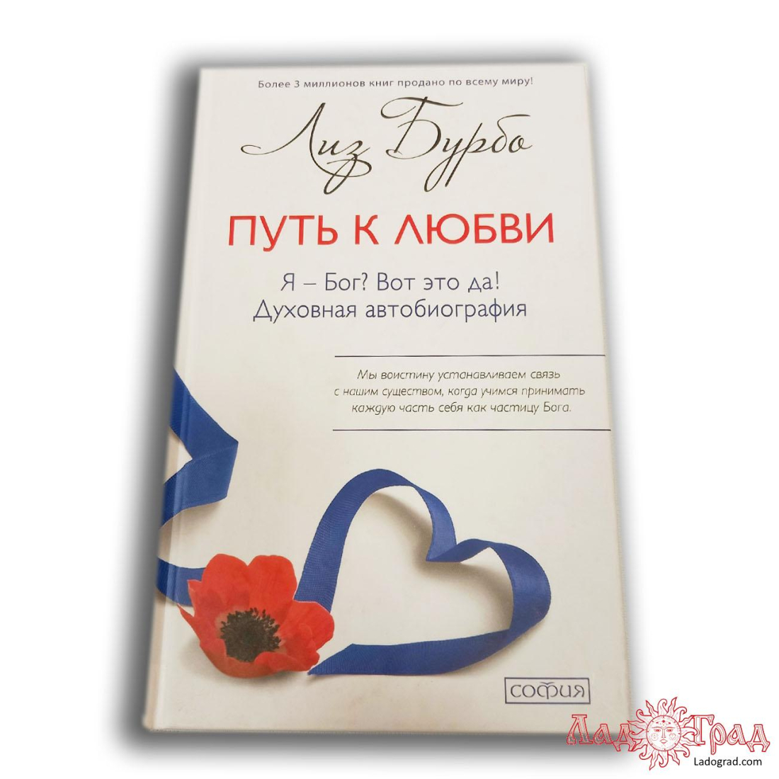 Путь к Любви. Я - Бог? Вот это да! (тв.) / Бурбо Лиз