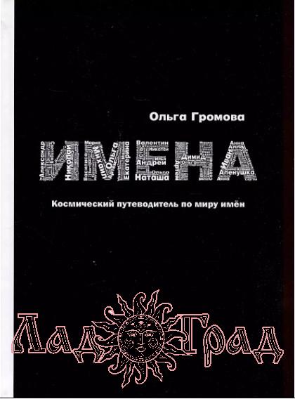 Имена. Космический путеводитель по миру имён / Громова Ольга