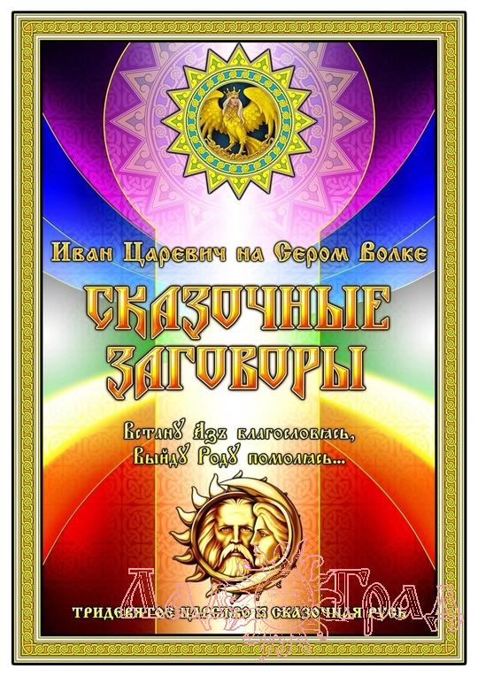 Сказочные заговоры / Иван Царевич ( Левшунов Г.)