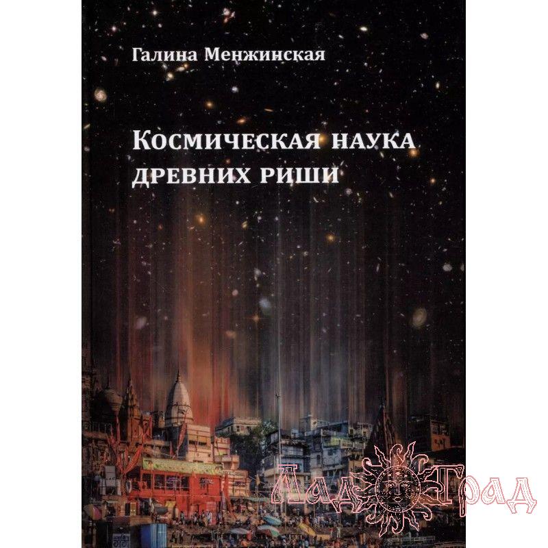 Космическая наука древних риши / Менжинская Г.