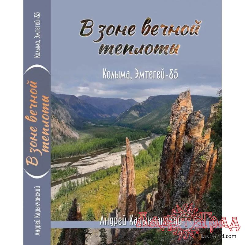 В зоне вечной теплоты. Колыма, Эмтегей-85 / Кадыкчанский А.