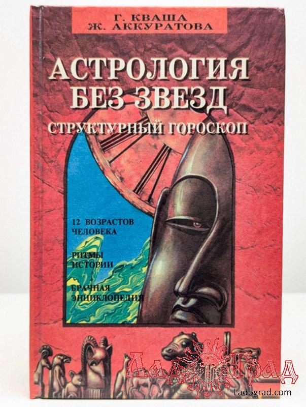 Астрология без звёзд / Кваша Г.