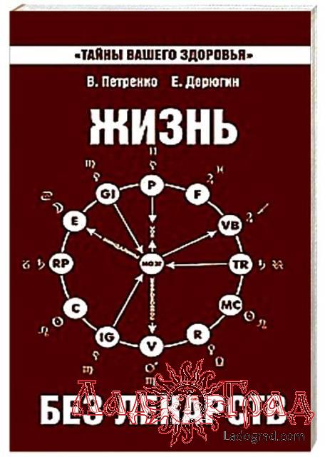 Жизнь без лекарств / Петренко В., Дерюгин Е.