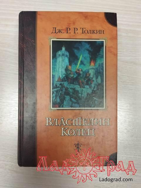 Властелин колец / Дж. Р.Р. Толкин