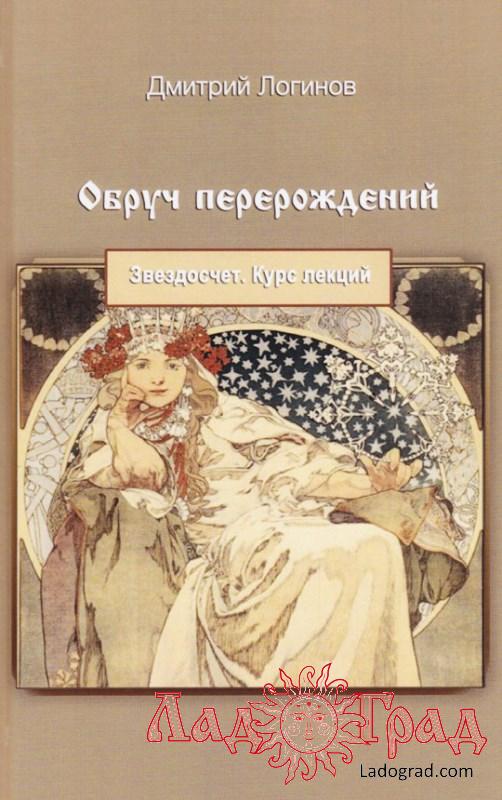 Обруч перерождений. Звездосчет. Курс лекций / Логинов Дмитрий