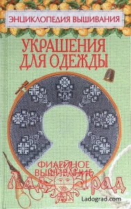 Энциклопедия вышивания. Филейное вышивание. Украшения для одежды / Доброва Е.В.