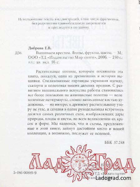 Энциклопедия вышивания. Вышиваем крестом. Ягоды, фрукты, цветы / Доброва Е.В.