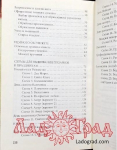 Энциклопедия вышивания. Вышиваем крестом. Подарки к праздникам / Ермакова С.О.