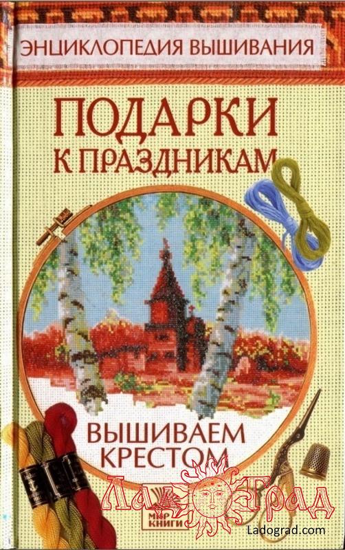 Энциклопедия вышивания. Вышиваем крестом. Подарки к праздникам / Ермакова С.О.