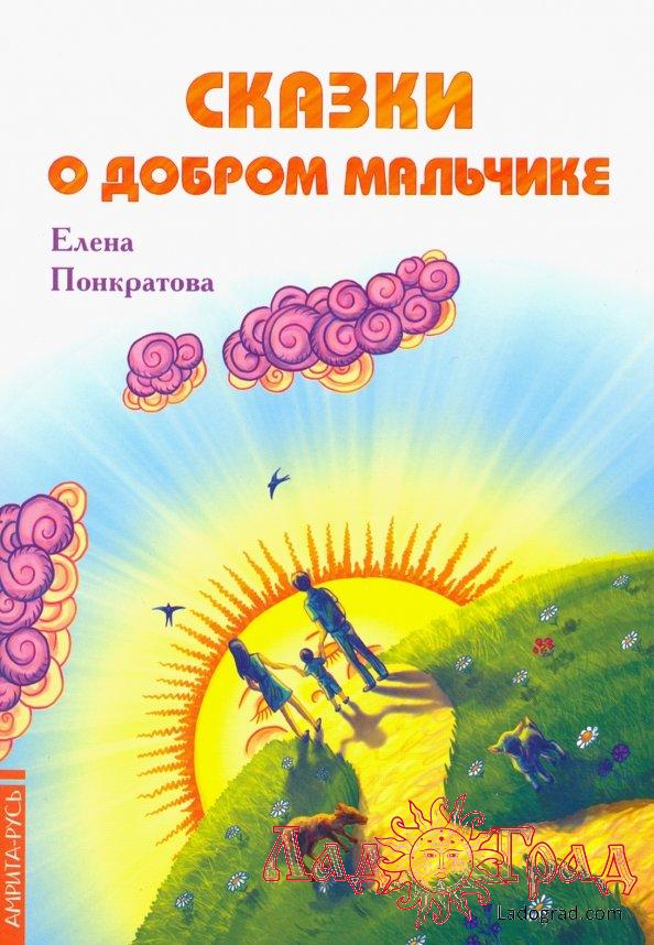 Сказки о добром мальчике / Понкратова Елена