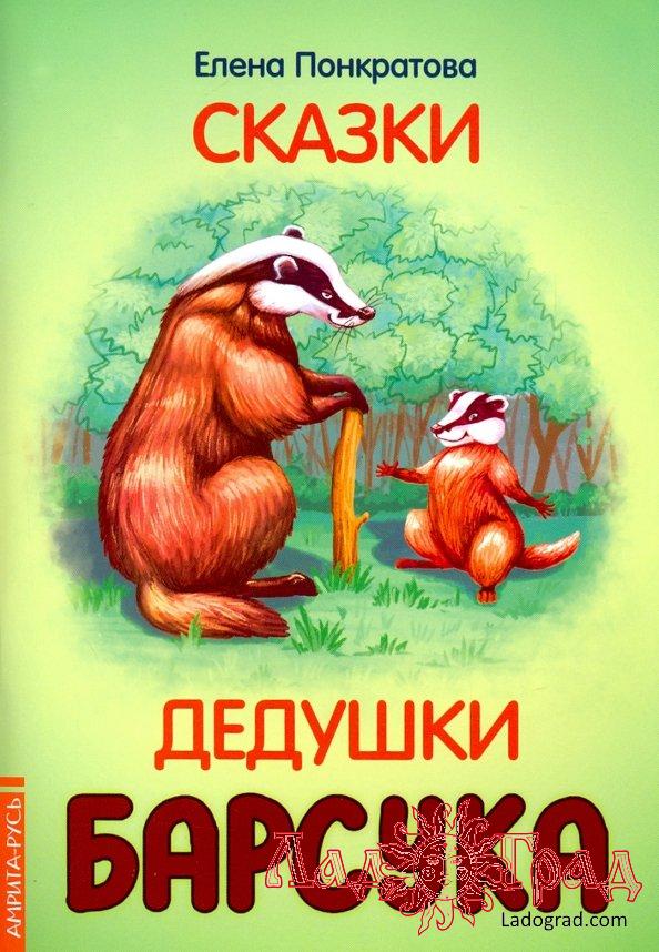 Сказки дедушки Барсука / Понкратова Елена