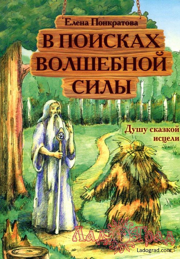 В поисках волшебной силы / Понкратова Елена