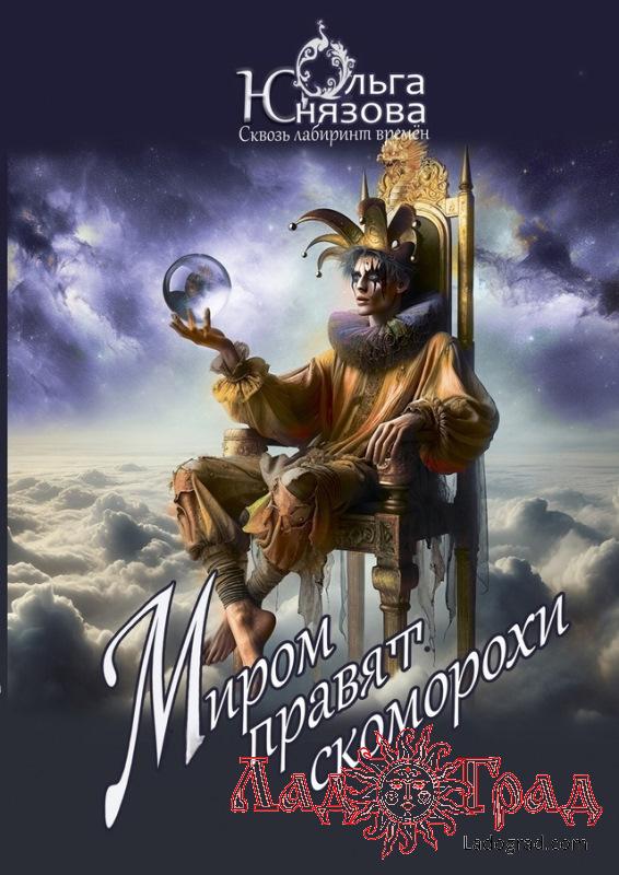 Миром правят скоморохи / Юнязова Ольга