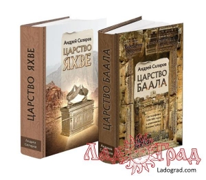 Царство Баала (Книга 1) / Скляров Андрей