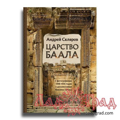 Царство Баала (Книга 1) / Скляров Андрей