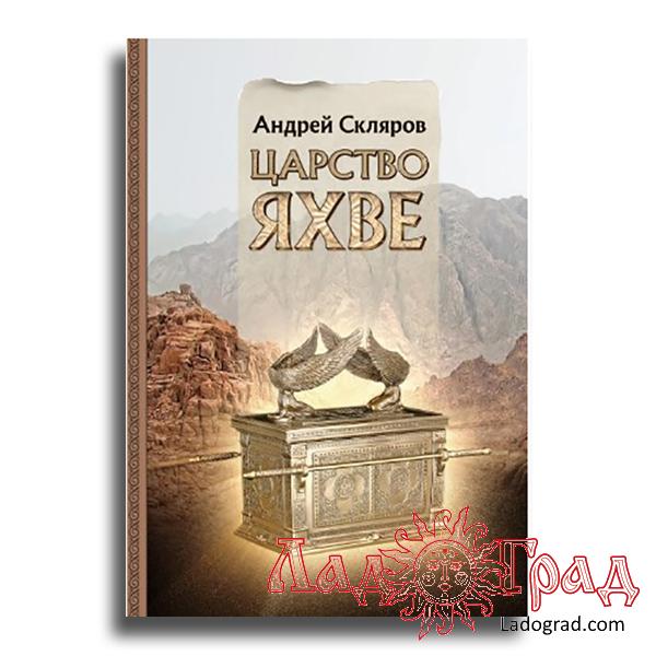 Царство Яхве (Книга 2) / Скляров Андрей