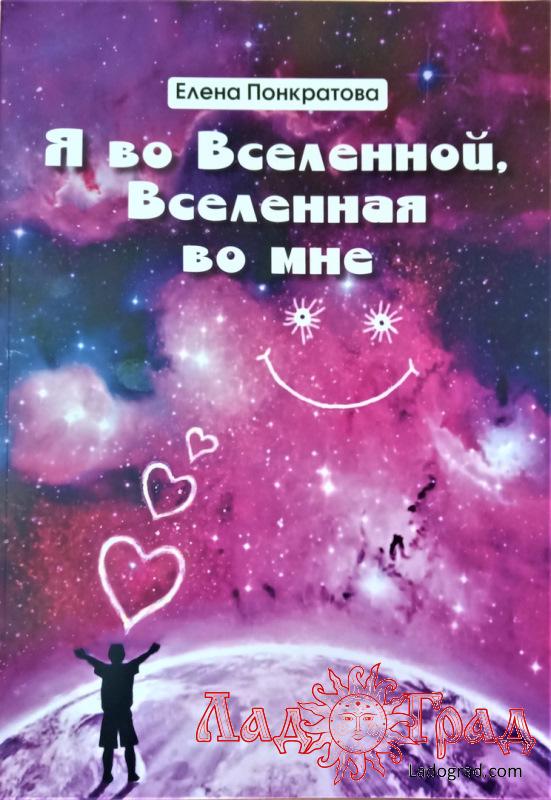 Я во Вселенной, Вселенная во мне / Понкратова Елена