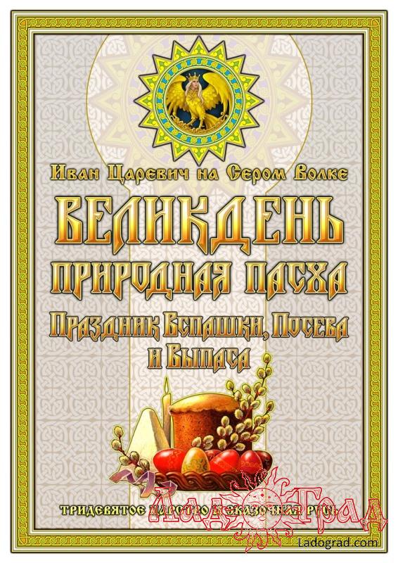 Великдень Природная Пасха / Иван Царевич (Георгий Левшунов)