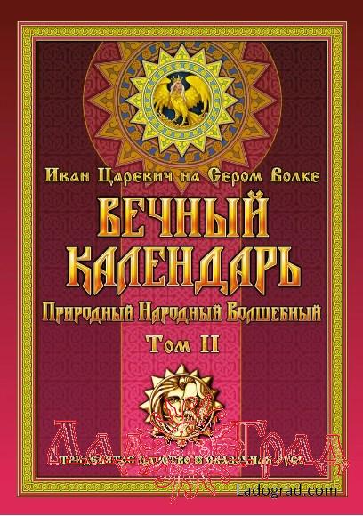 Вечный календарь. Том 2 / Иван Царевич