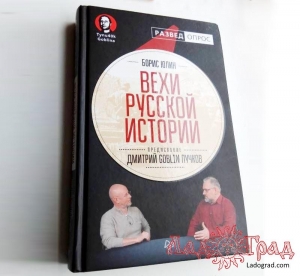 Вехи русской истории / Дмитрий Goblin Пучков, Борис Юлин