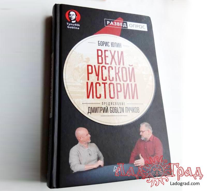 Вехи русской истории / Дмитрий Goblin Пучков, Борис Юлин