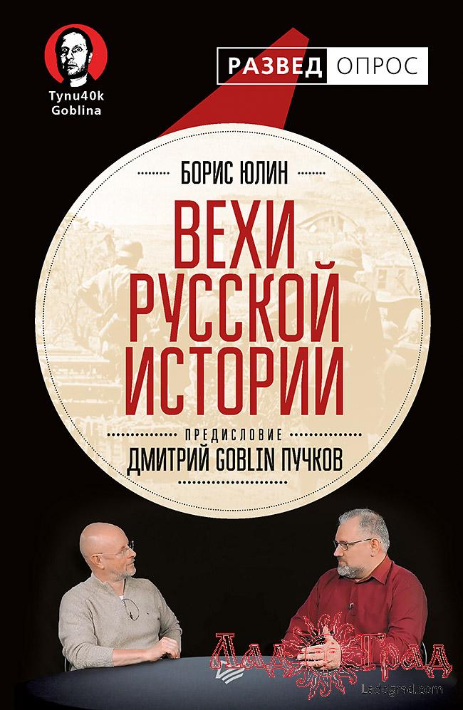 Вехи русской истории / Дмитрий Goblin Пучков, Борис Юлин