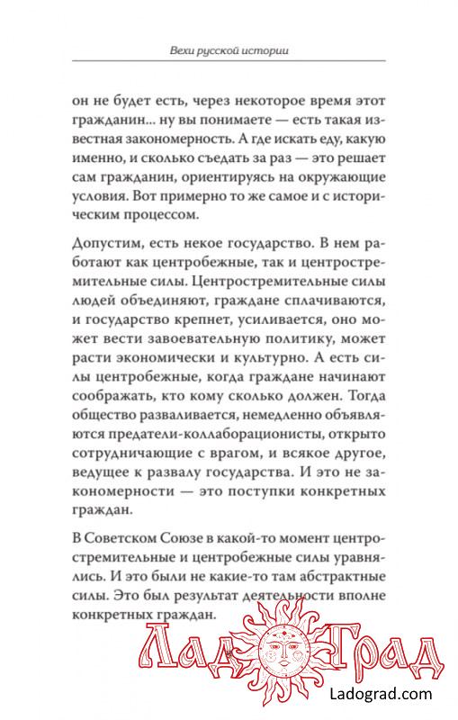 Вехи русской истории / Дмитрий Goblin Пучков, Борис Юлин