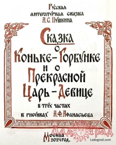 Сказка о Коньке-Горбунке / Пушкин А.С. (илл.Афанасьев А.Ф.)