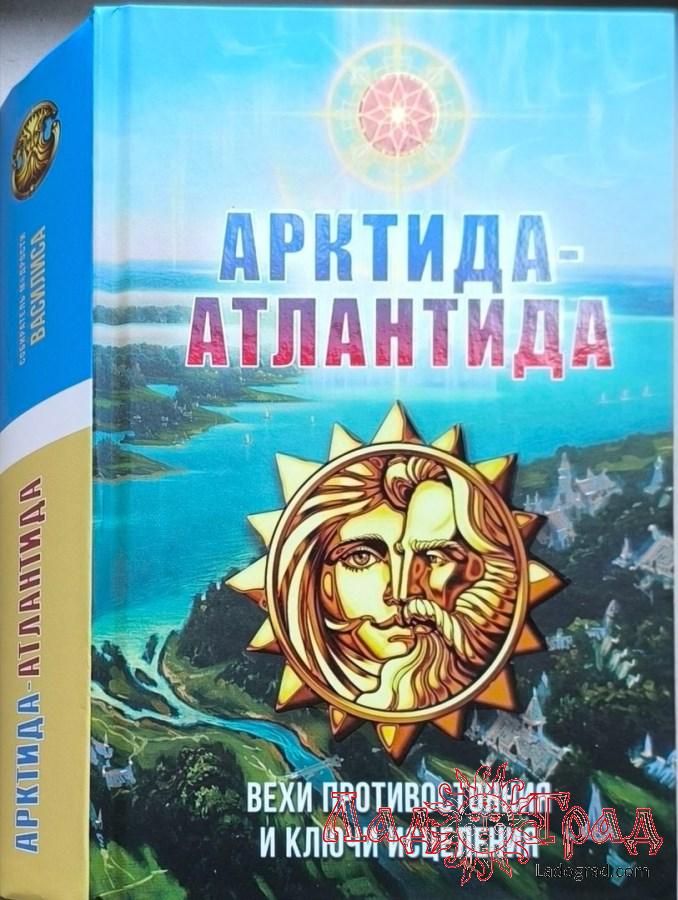 Арктида-Атлантида (вторая редакция) / Василиса