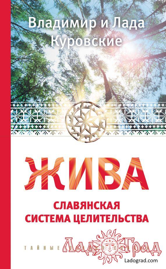 Жива. Славянская система целительства / Куровские (уценка)