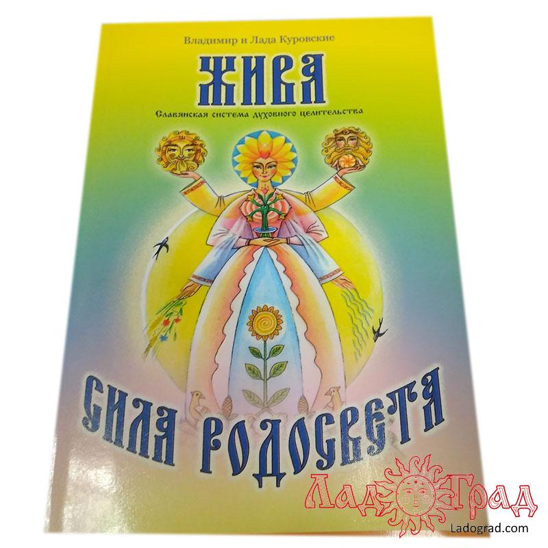 ЖИВА. Сила Родосвета / Куровские