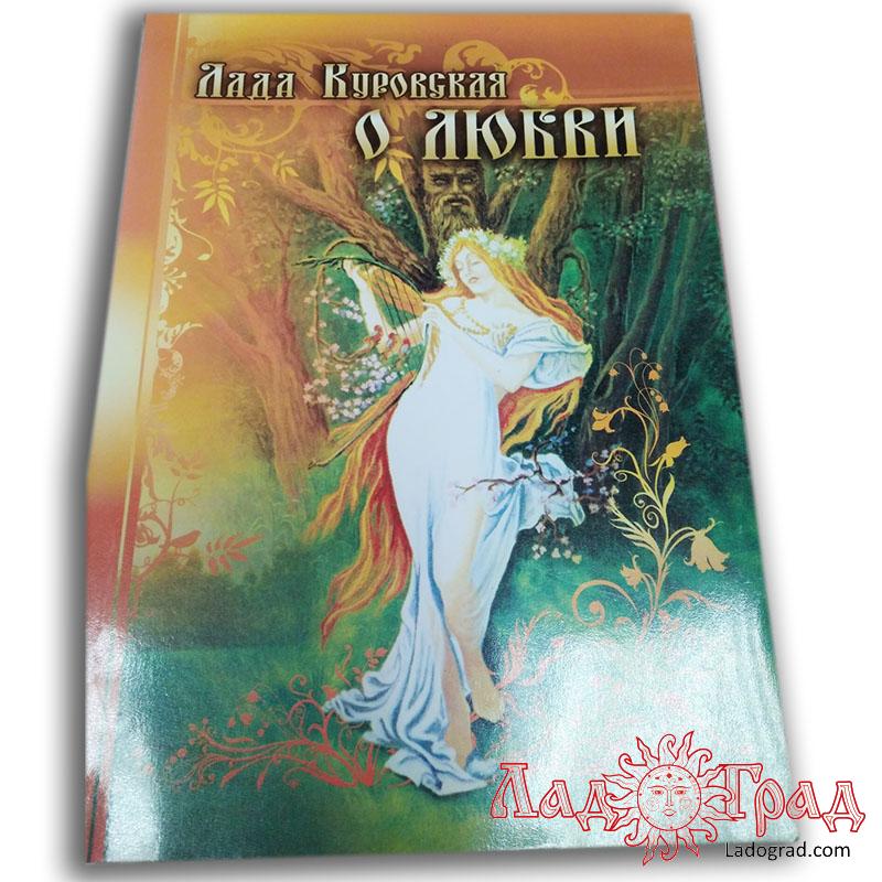 О Любви / Лада Куровская