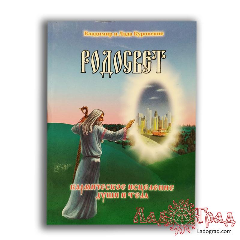 РОДОСВЕТ. Кармическое исцеление души и тела / Куровские