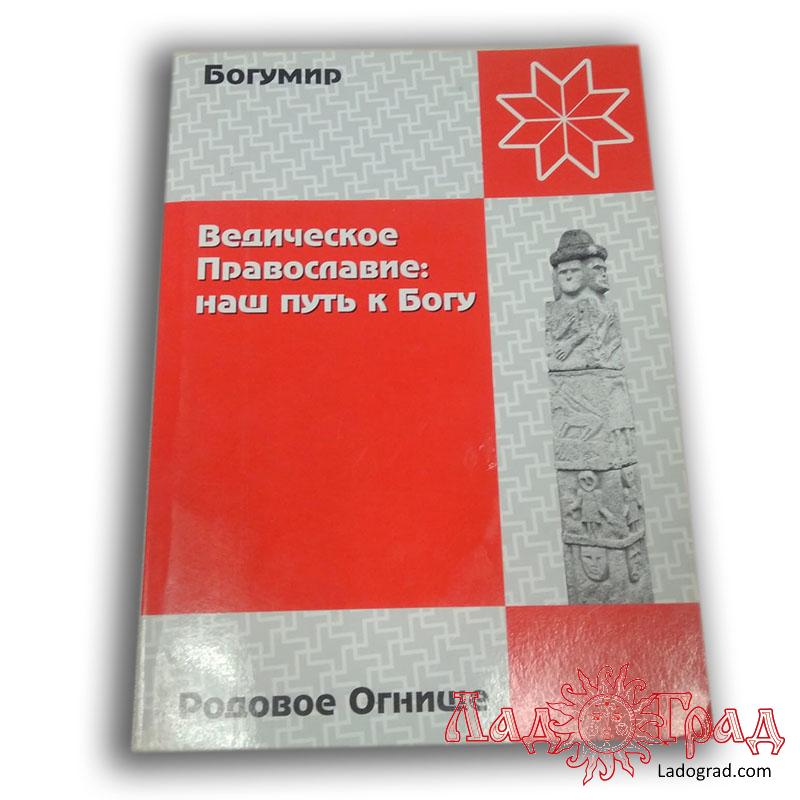Ведическое православие: наш путь к Богу / Богумир