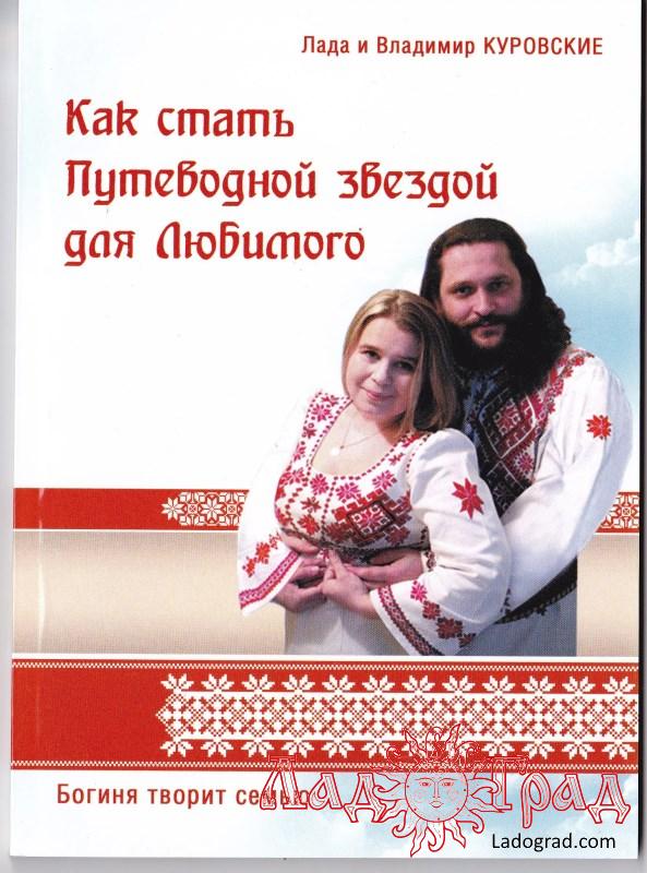 Как стать путеводной звездой для Любимого / Куровские