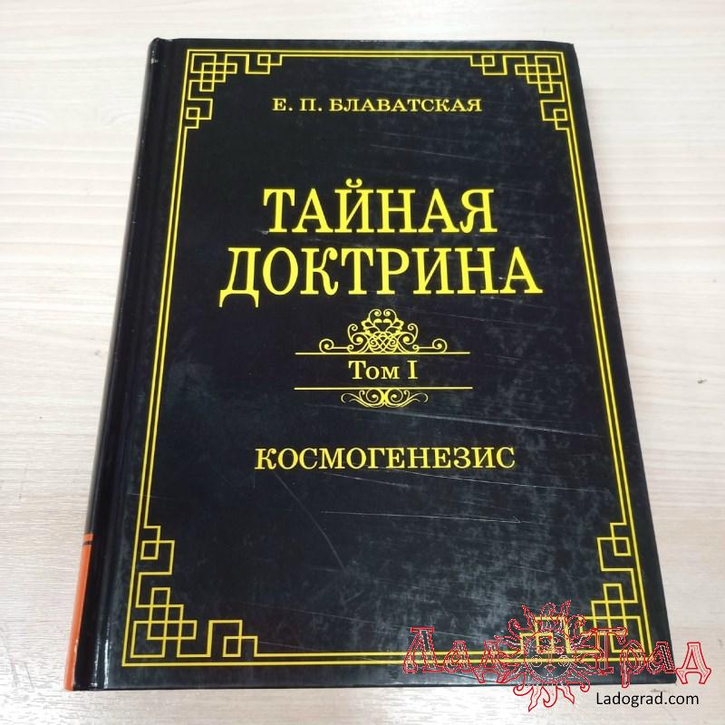 Тайная доктрина. Том 1. Космогенезис / Блаватская Е.П.