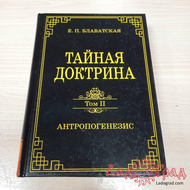 Тайная доктрина. Том 2. Антропогенезис / Блаватская Е.П.
