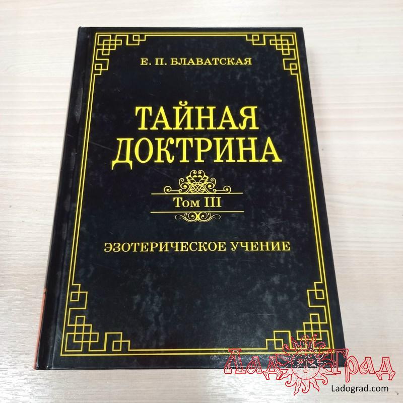 Тайная доктрина. Том 3. Эзотерическое учение / Блаватская Е.П.
