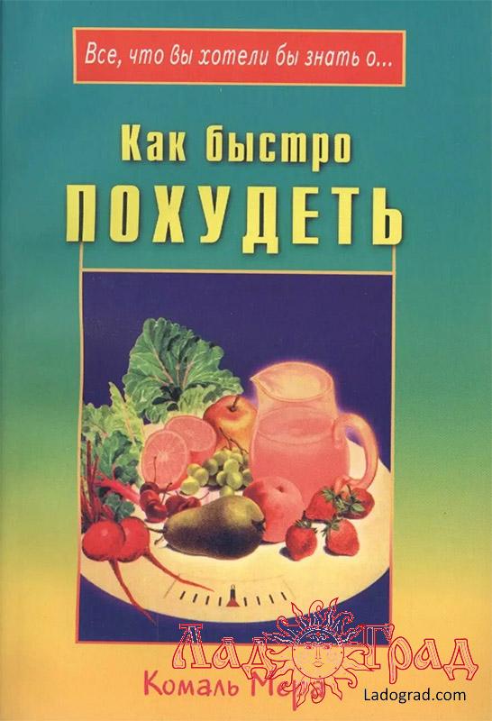 Как быстро похудеть / Комаль Мера
