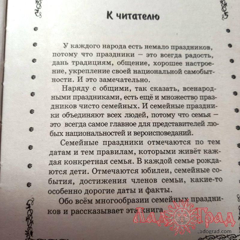Семье без праздников нельзя / Яворская Ирина