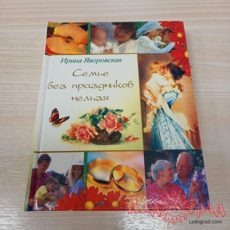 Семье без праздников нельзя / Яворская Ирина