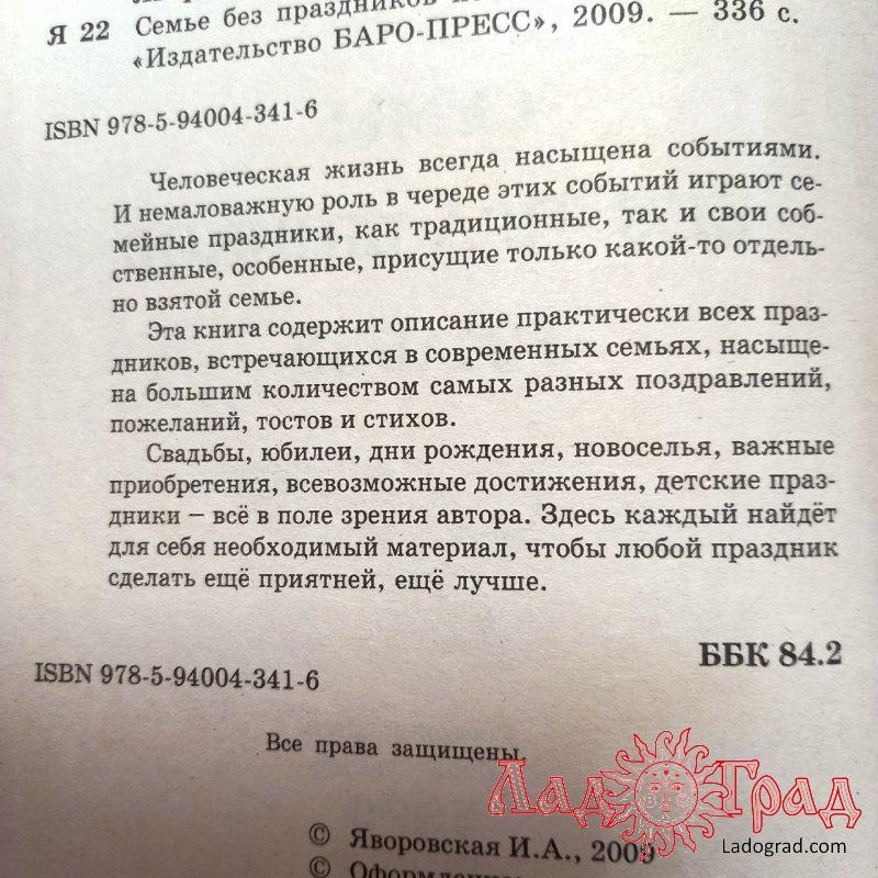 Семье без праздников нельзя / Яворская Ирина